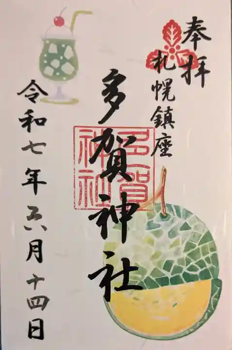 多賀神社の御朱印