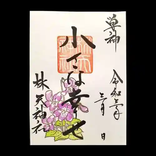 林天神社の御朱印