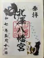 北澤八幡神社の御朱印