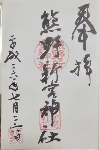 熊野新宮神社の御朱印