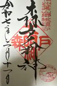 森戸大明神（森戸神社）の御朱印