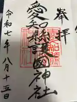 愛知縣護國神社の御朱印