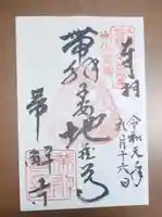 帯解寺の御朱印