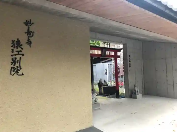 妙壽寺猿江別院のその他建物