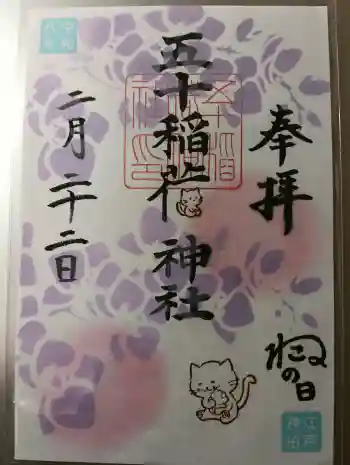 五十稲荷神社(栄寿稲荷神社)の御朱印 2026年02月
