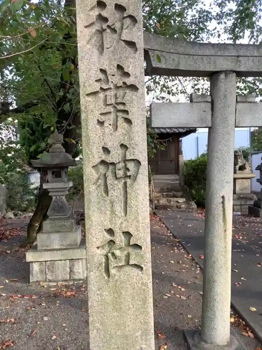 秋葉神社のその他建物