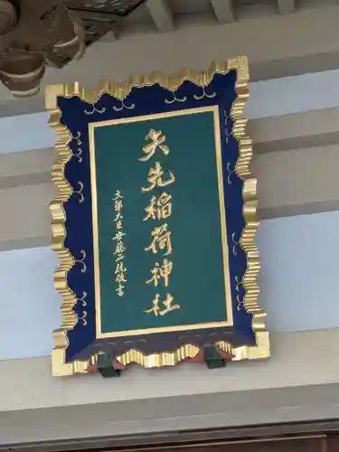 矢先稲荷神社(東京都)