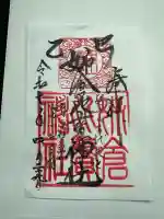 姉倉比賣神社の御朱印