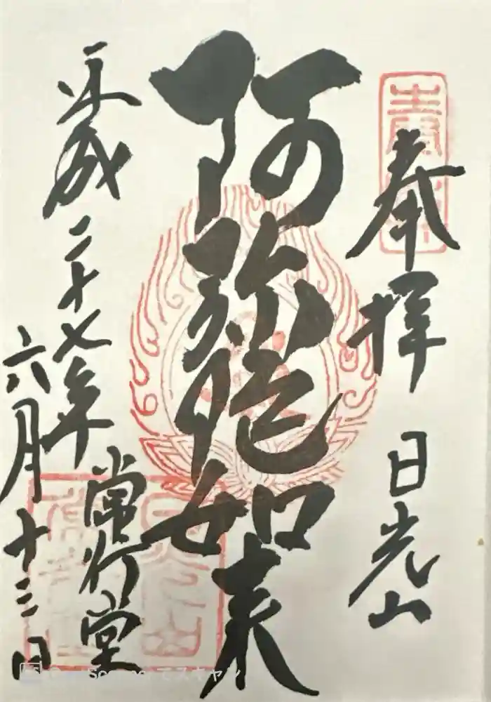 日光山輪王寺 常行堂の御朱印