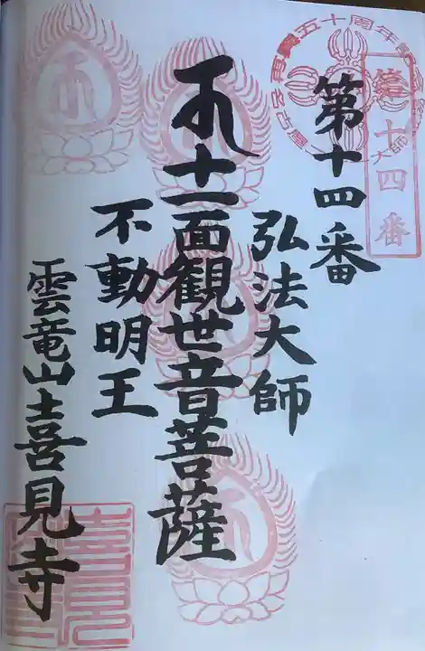 喜見寺の御朱印