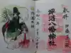坪沼八幡神社の御朱印