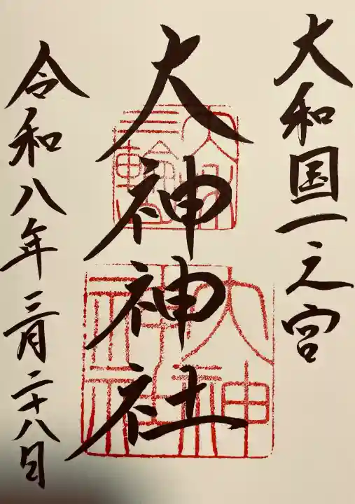 大神神社の御朱印