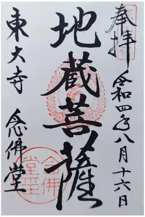 東大寺 念仏堂の御朱印