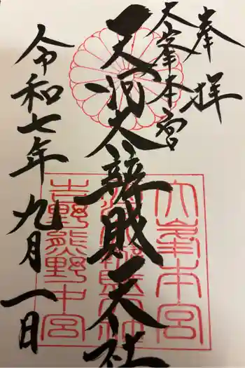 天河大辨財天社の御朱印 2025年09月