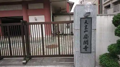 安閑寺の山門