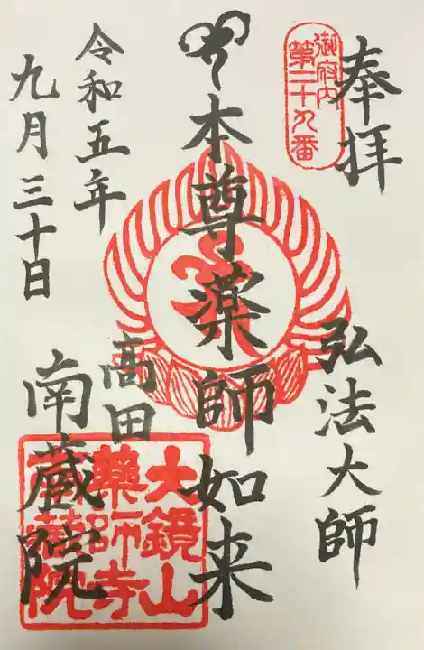 薬師寺 南蔵院 の御朱印