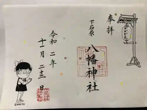 下石原八幡神社の御朱印