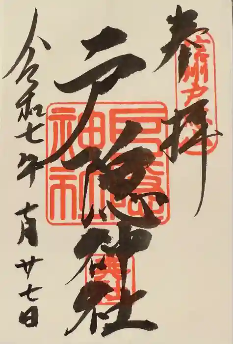 戸隠神社奥社の御朱印