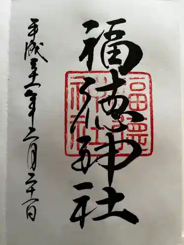 福徳神社（芽吹稲荷）の御朱印