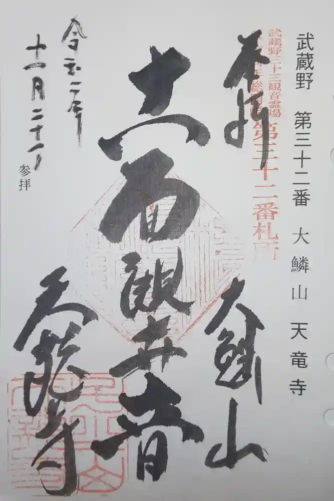 天龍寺の御朱印