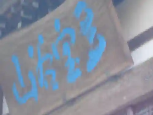 妙伝寺（妙傳寺）のその他建物