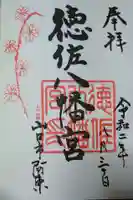 徳佐八幡宮の御朱印