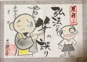 吉祥寺の御朱印 2023年01月13日(金)〜(2023年01月13日(金) 09時43分18秒投稿)
