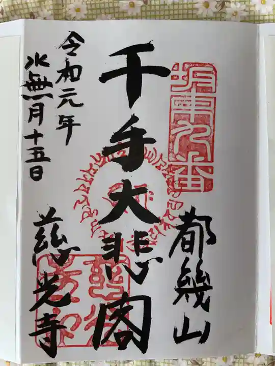 慈光寺の御朱印