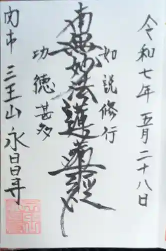 永昌寺の御朱印