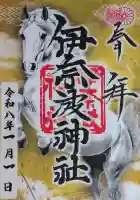 伊奈波神社の御朱印