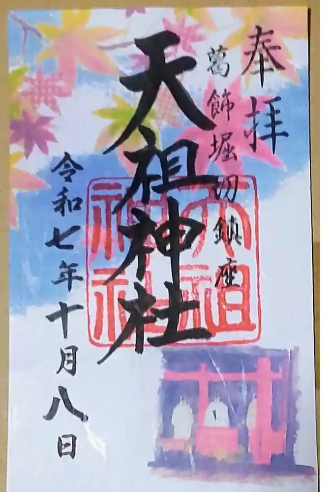 堀切天祖神社の御朱印