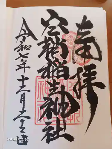 空鞘稲生神社の御朱印