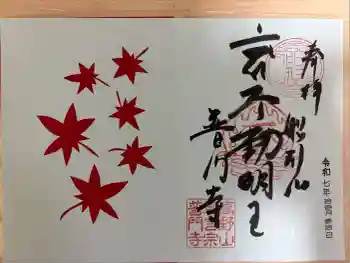普門寺(切り絵御朱印発祥の寺)の御朱印 2025年11月
