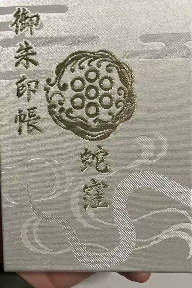 蛇窪神社の御朱印帳