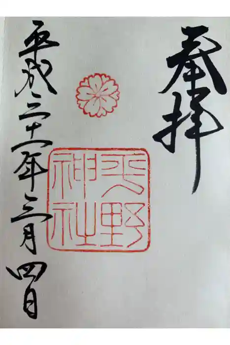 平野神社の御朱印