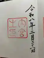 伊勢神宮内宮(皇大神宮)の御朱印