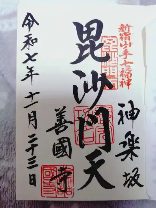 善國寺の御朱印