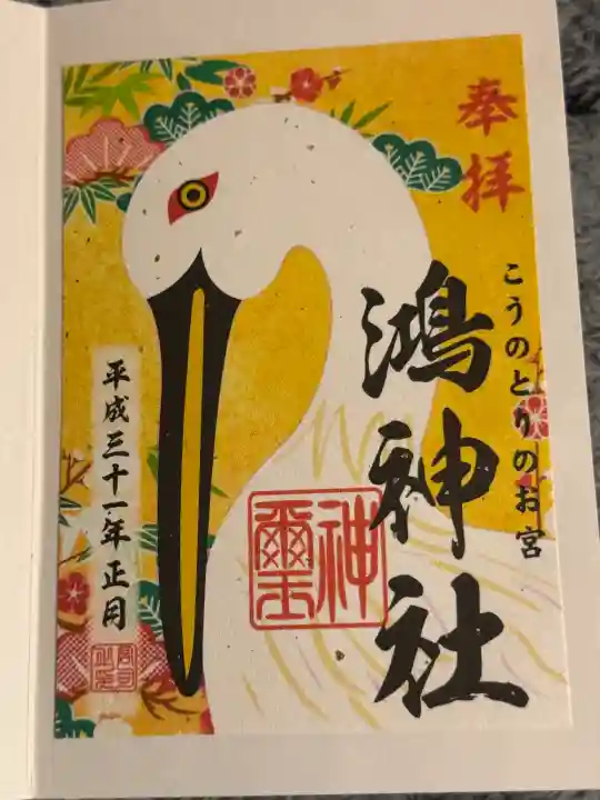 鴻神社の御朱印