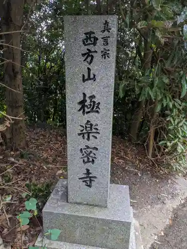 極楽密寺のその他建物