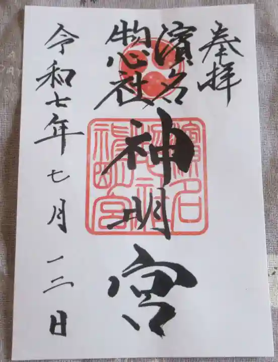 濱名惣社神明宮の御朱印