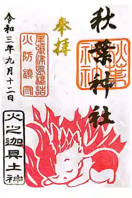 御祭神・火之迦具土神さま(​ *´꒳`*​🙏)🔥