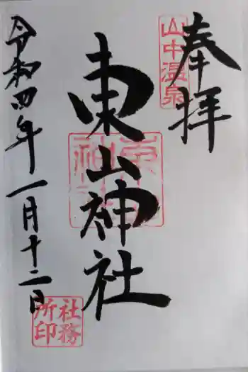 東山神社の御朱印 2022年01月