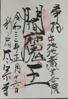 太宗寺の御朱印