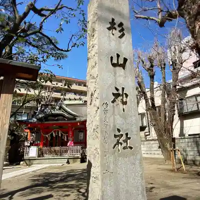 蒔田杉山神社(神奈川県)