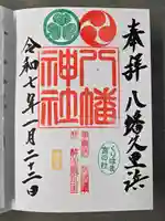 久里浜八幡神社の御朱印