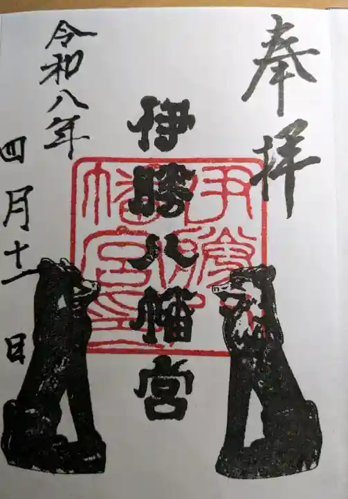 伊勝八幡宮の{uncategorized: "未分類", other: "その他", undefined: "問題あり", building: "その他建物", grave: "お墓", sacred_gate: "鳥居", guardian: "狛犬", statue: "像", buddha: "仏像", history: "歴史", nature: "自然", garden: "庭園", animal: "動物", pagoda: "塔", temizu: "手水舎", mountain_gate: "山門・神門", sanctuary: "本殿・本堂", subordinate: "末社・摂社", art: "芸術", scenery: "景色", jizo: "地蔵", ema: "絵馬", goshuin: "御朱印", omikuji: "おみくじ", items: "授与品その他", amulet: "お守り", goshuincho: "御朱印帳", eats: "食事", festival: "お祭り", votive_dance: "神楽", shichigosan: "七五三参", wedding: "結婚式", experience: "体験その他", initially: "初詣", around: "周辺", anti_infection: "感染症対策"}