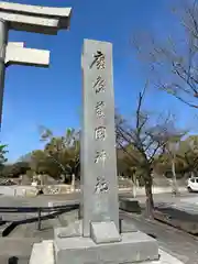 廣島護國神社(広島県)