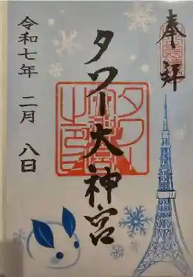 東京タワー タワー大神宮 令和5年5月5日 ゾロ目 御朱印 東京タワー タワー大神宮 令和5年5月5日 ゾロ目 御朱印