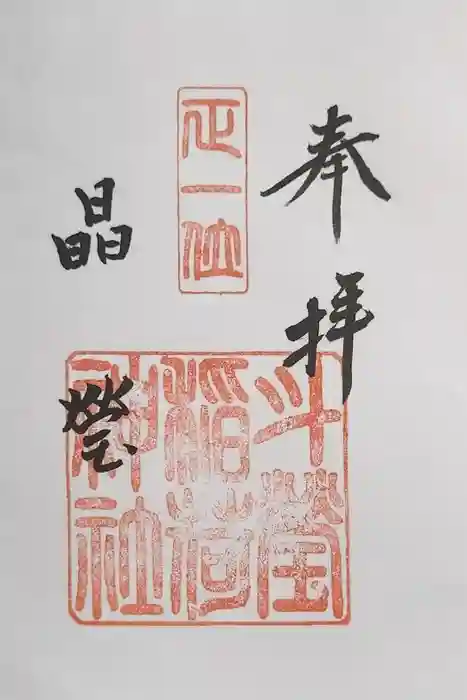 斗瑩稲荷神社の御朱印