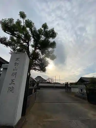 明王院のその他建物